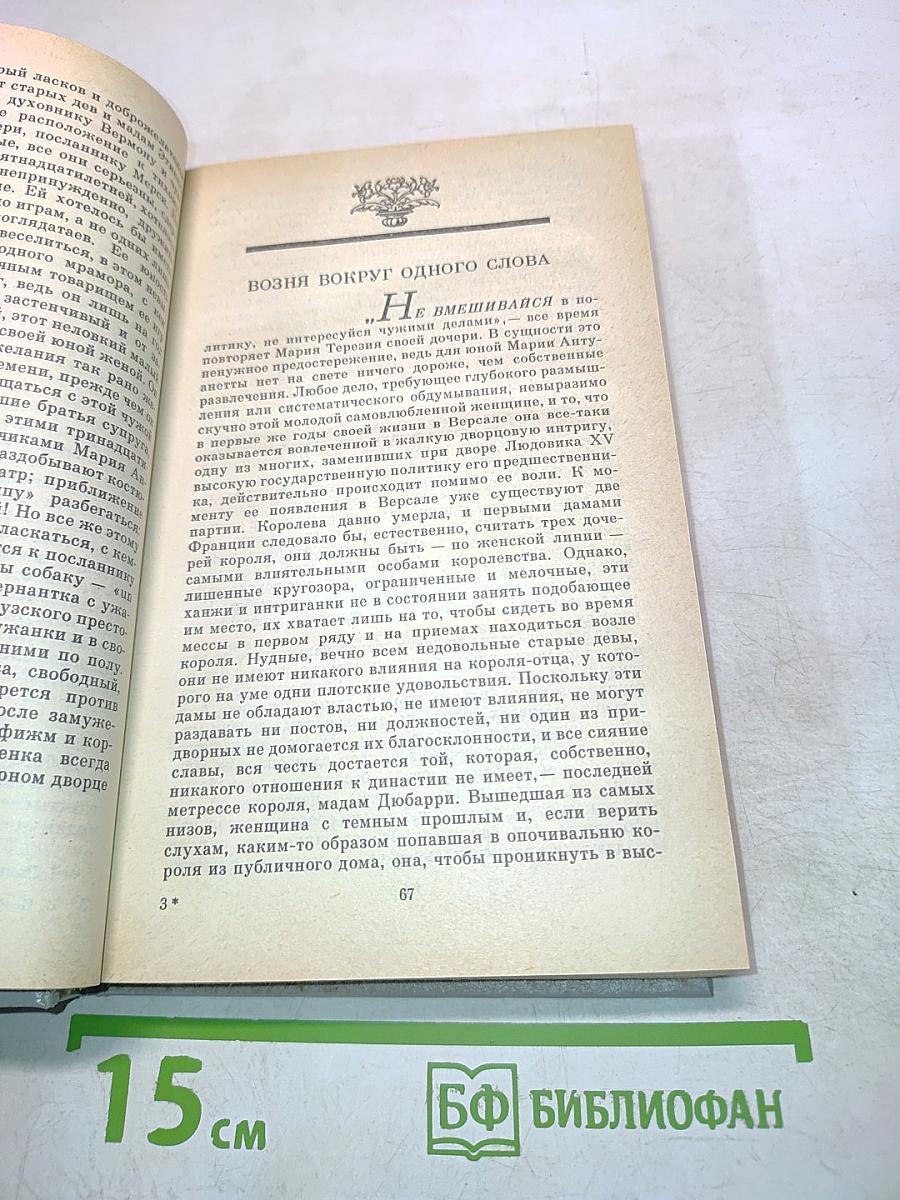 Мария Антуанетта. Портретординарного характера