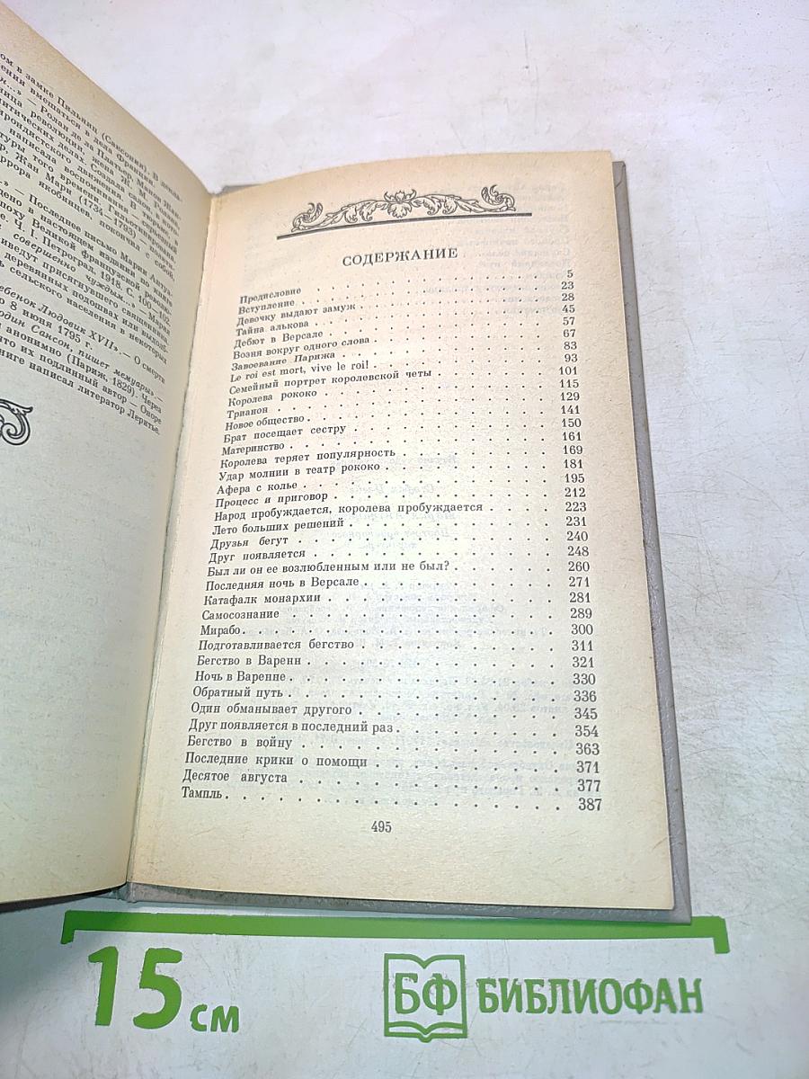 Мария Антуанетта. Портретординарного характера
