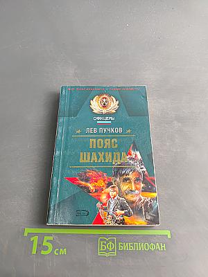 Офицеры. Пояс шахида