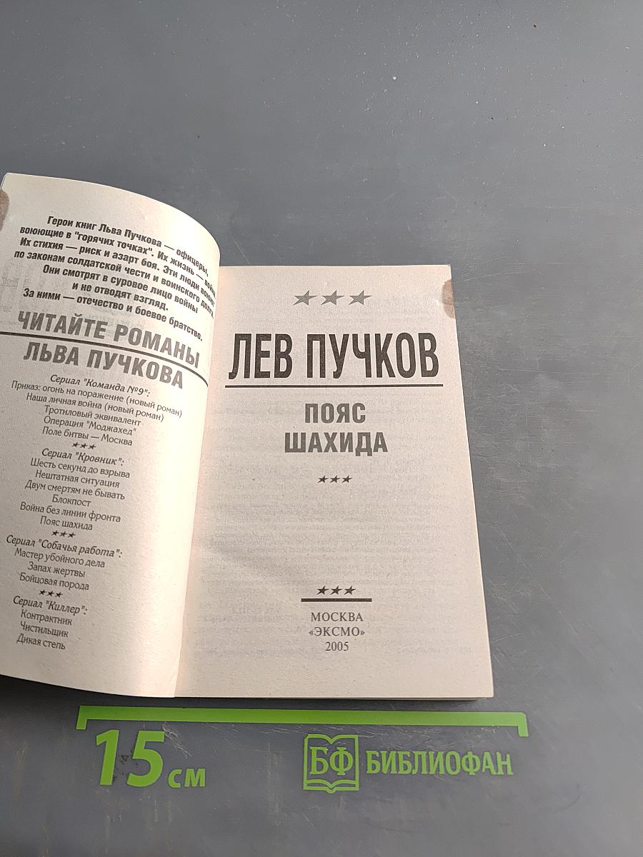 Офицеры. Пояс шахида