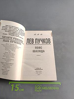 Офицеры. Пояс шахида