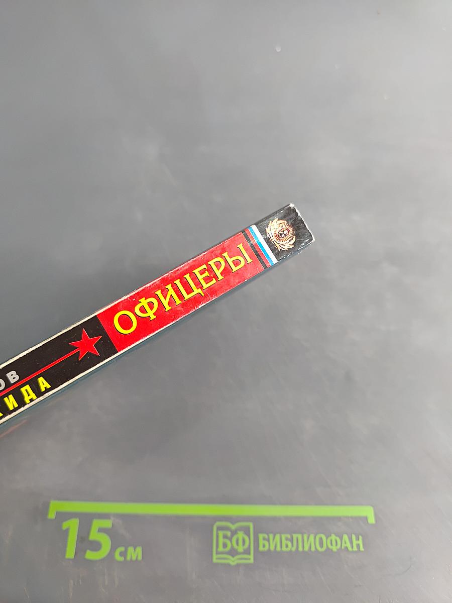 Офицеры. Пояс шахида