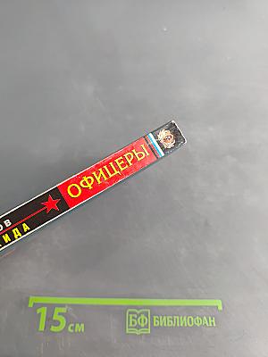 Офицеры. Пояс шахида