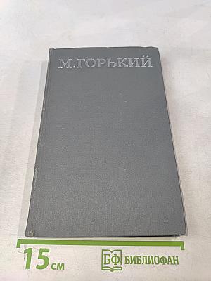Собрание сочинений в 16 томах. Том 1