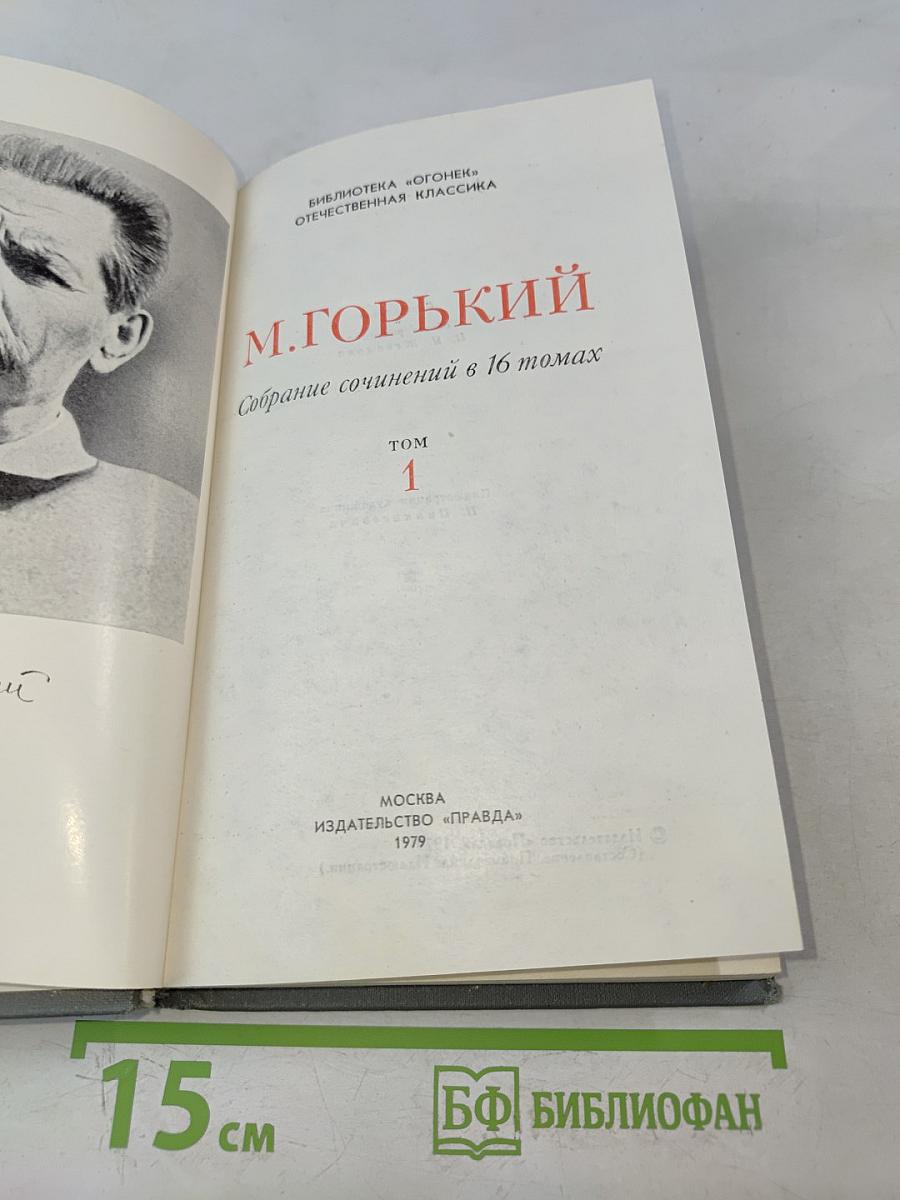Собрание сочинений в 16 томах. Том 1