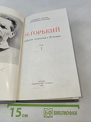 Собрание сочинений в 16 томах. Том 1