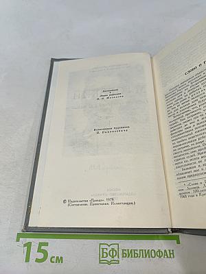 Собрание сочинений в 16 томах. Том 1