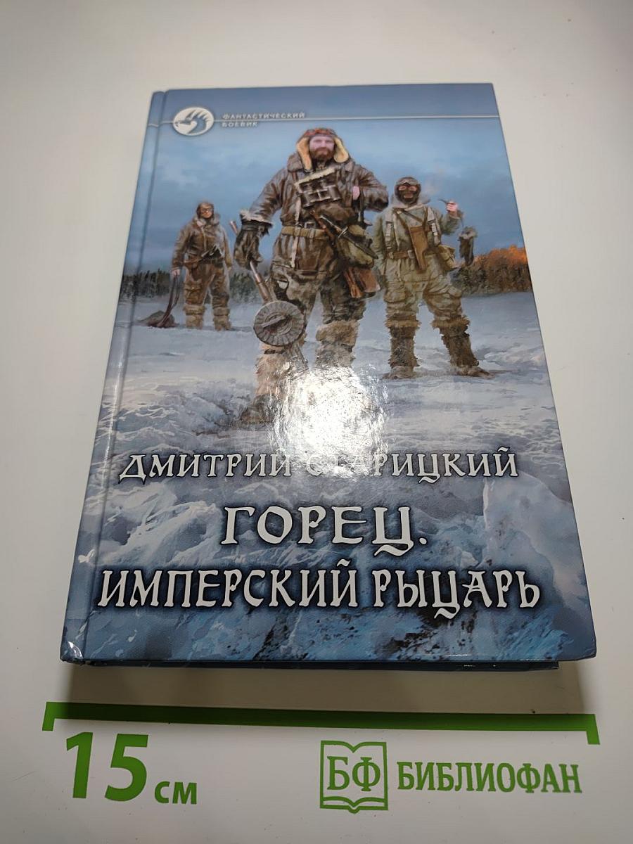 Горец. Имперский рыцарь