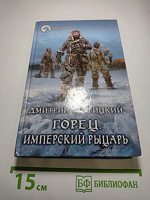 Горец. Имперский рыцарь