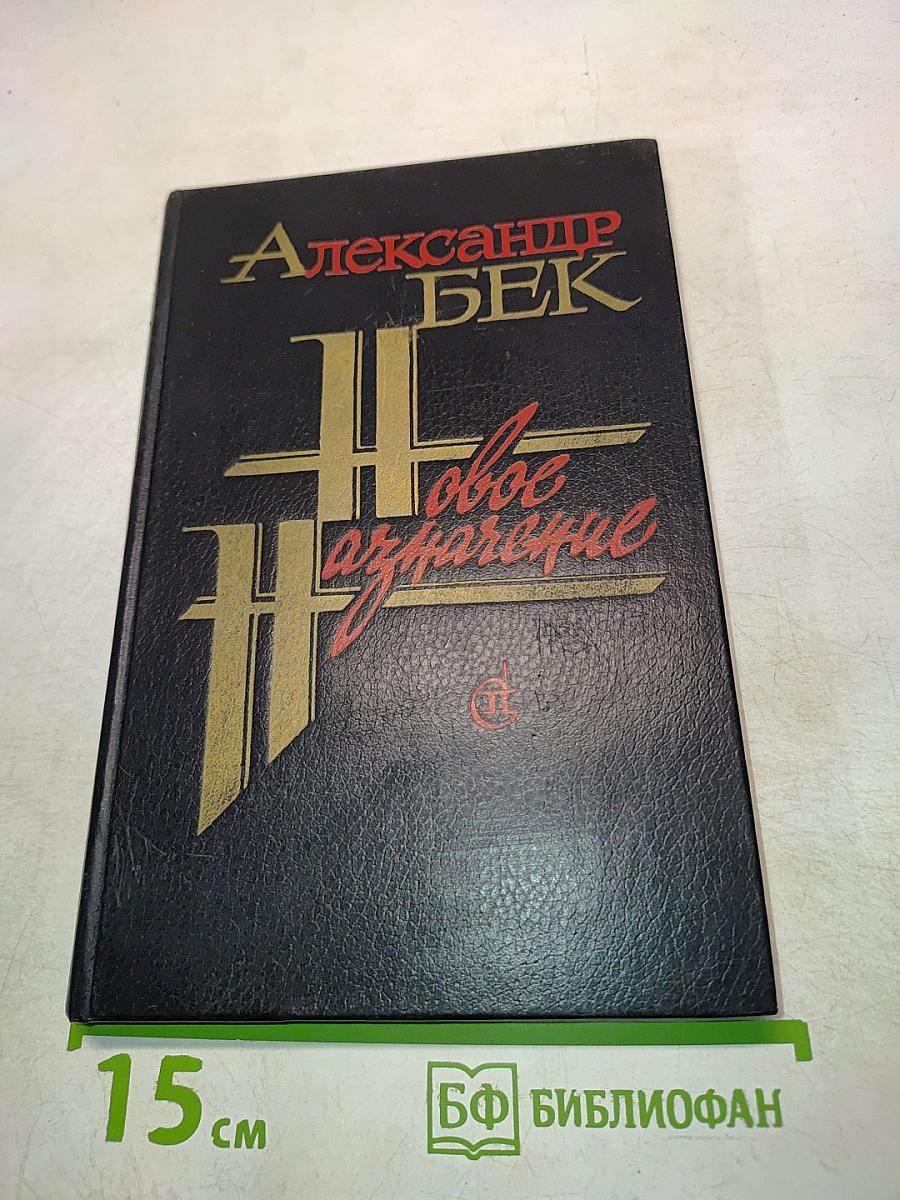 Новое назначение