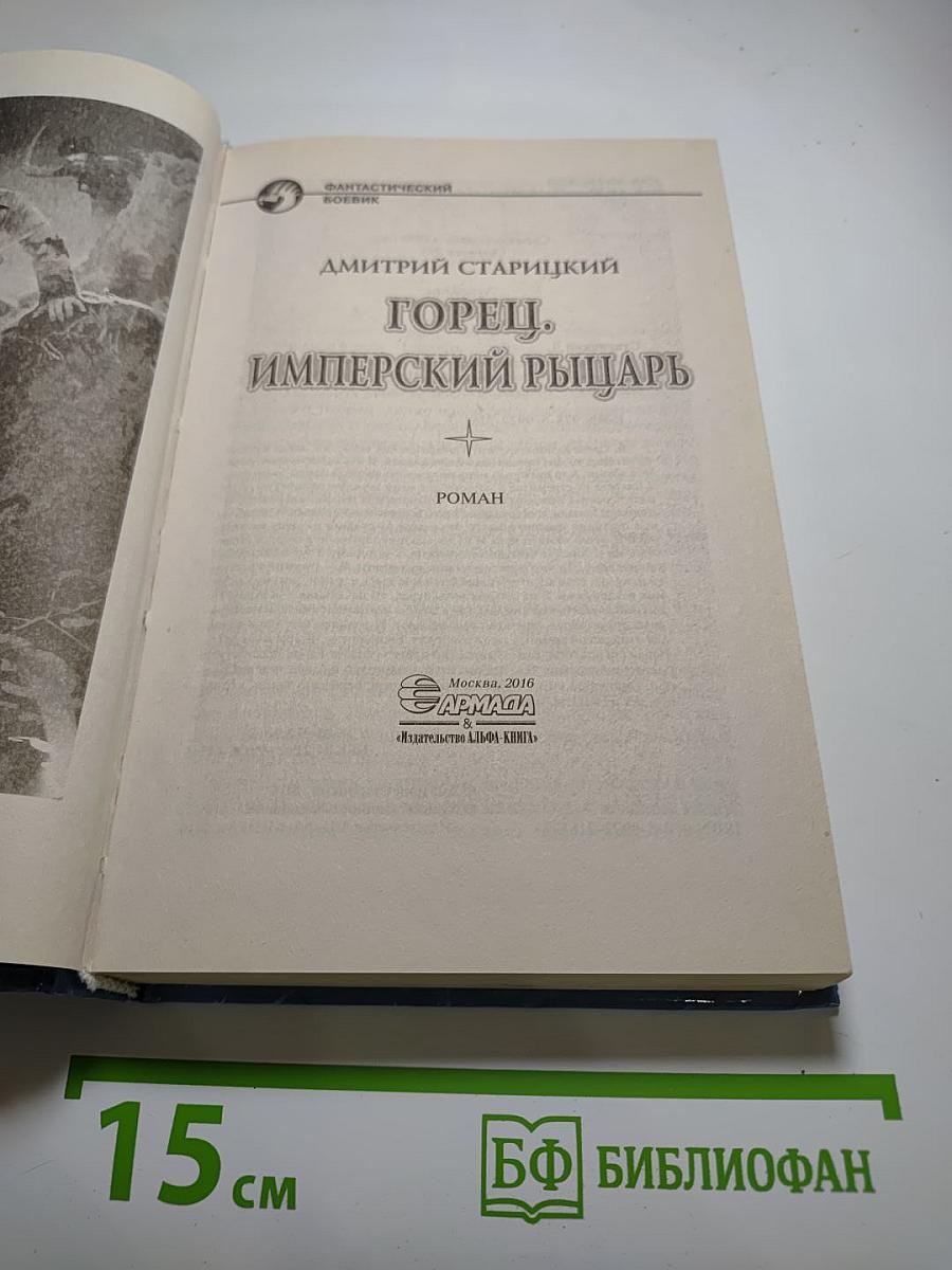 Горец. Имперский рыцарь