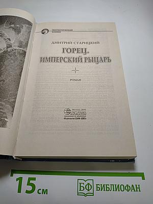 Горец. Имперский рыцарь