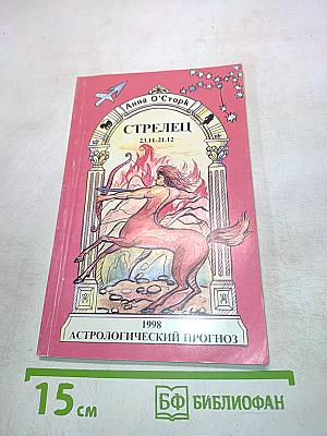 Стрелец. Астрологический прогноз на 1998 год
