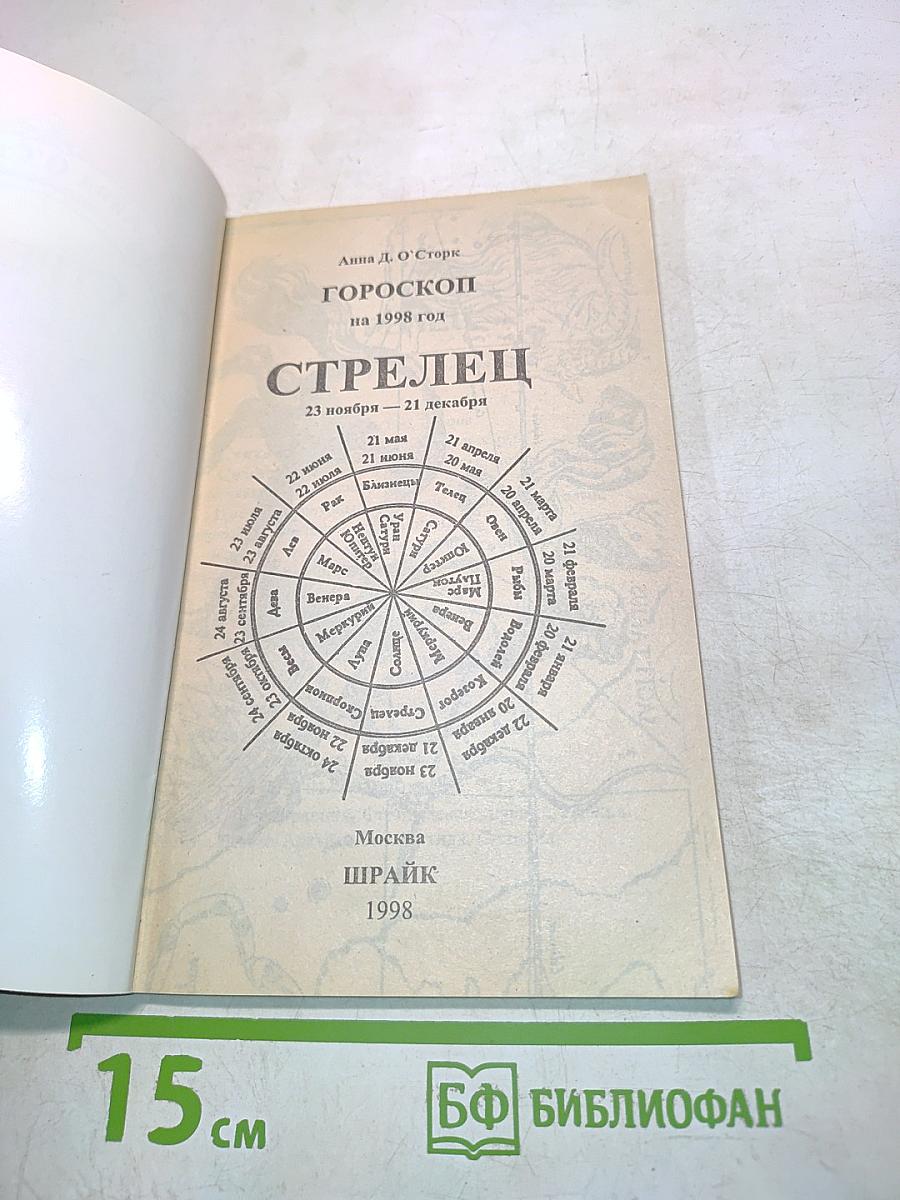Стрелец. Астрологический прогноз на 1998 год