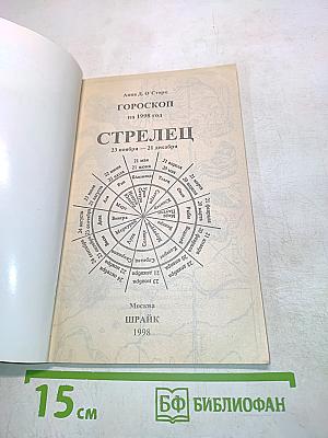 Стрелец. Астрологический прогноз на 1998 год