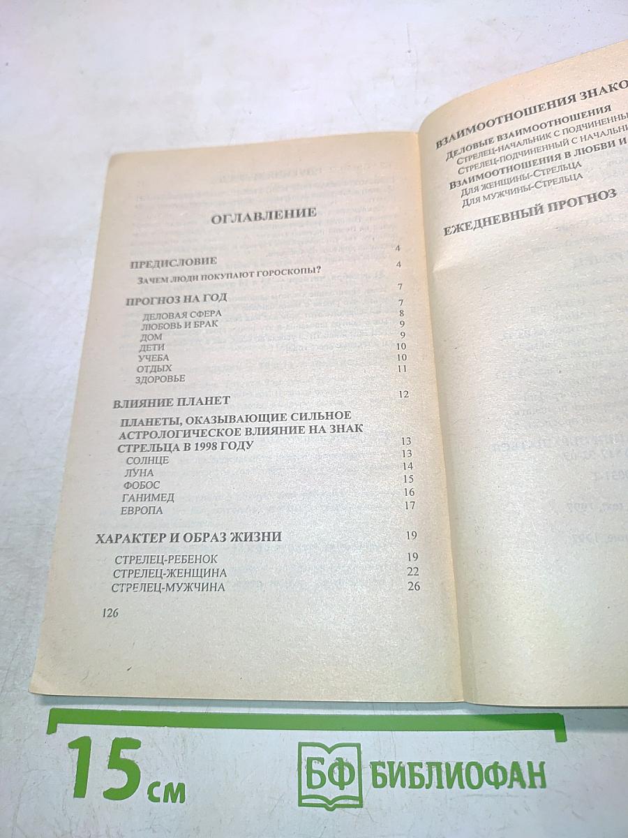 Стрелец. Астрологический прогноз на 1998 год