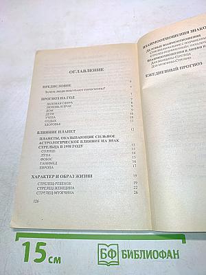 Стрелец. Астрологический прогноз на 1998 год
