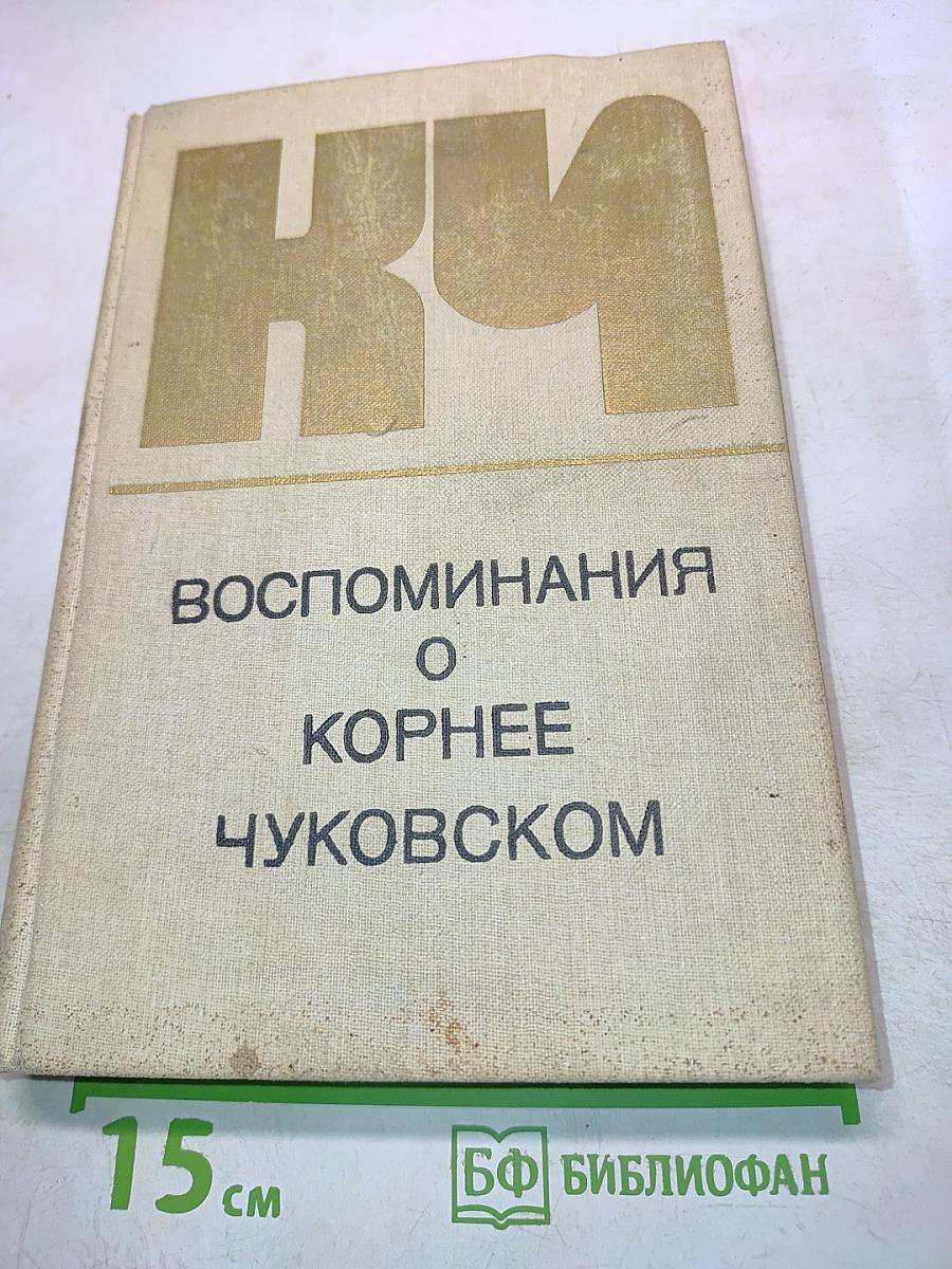 Воспоминания о Корнее Чуковском