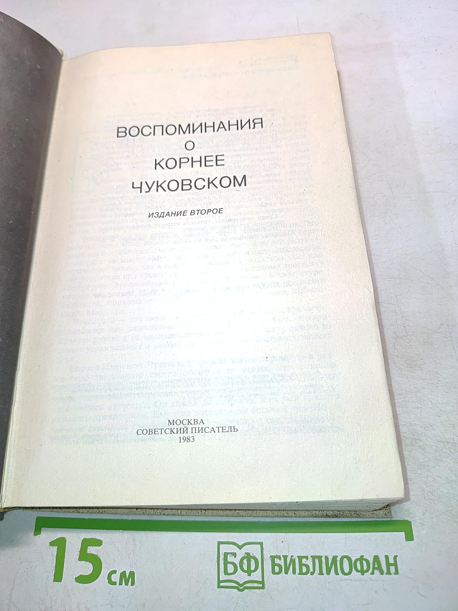 Воспоминания о Корнее Чуковском