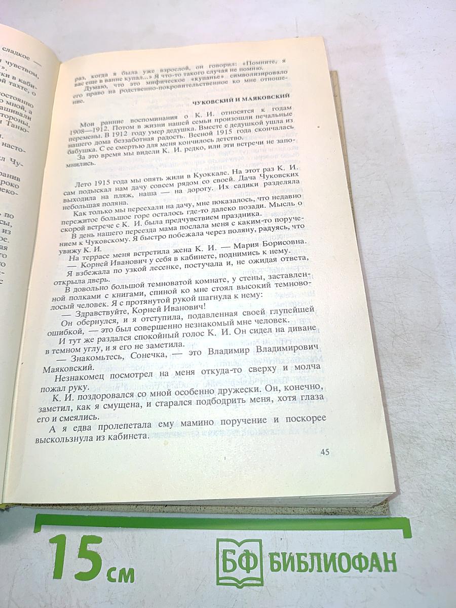 Воспоминания о Корнее Чуковском