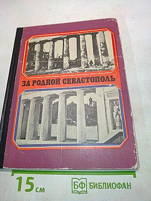 За родной Севастополь