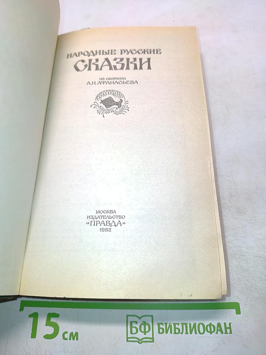 Народные русские сказки