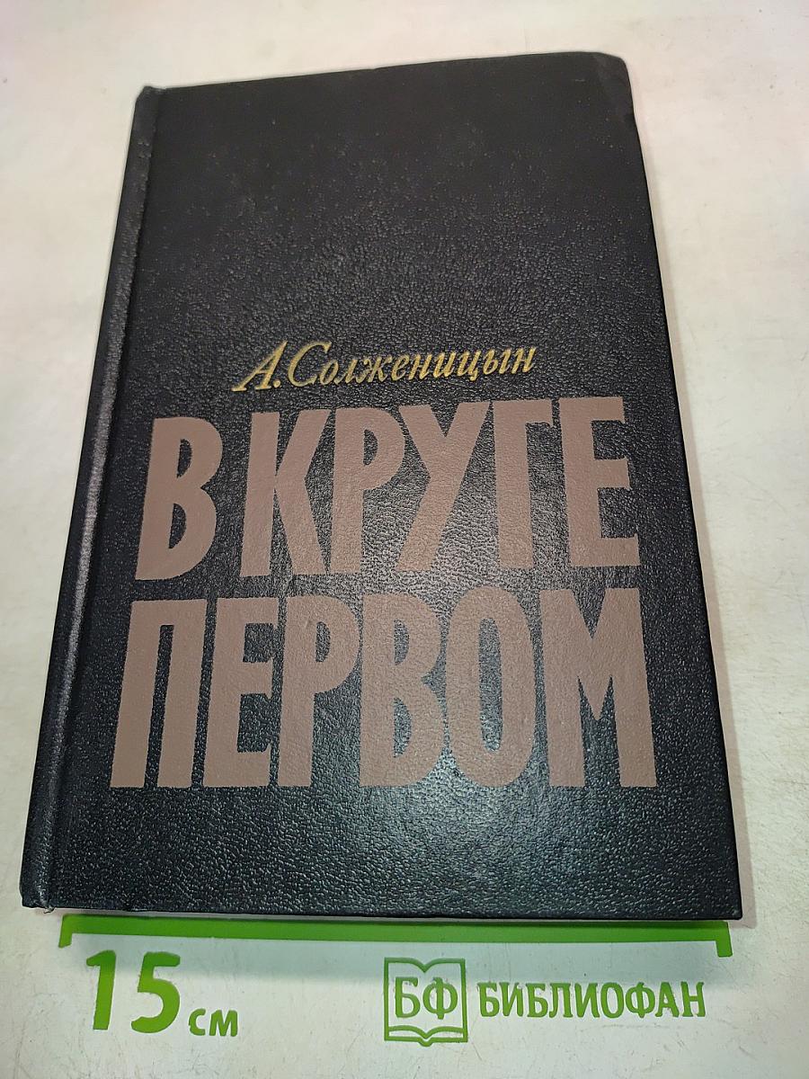 В круге первом