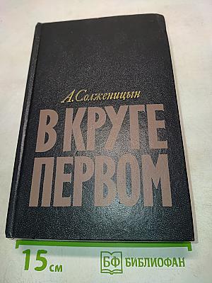 В круге первом