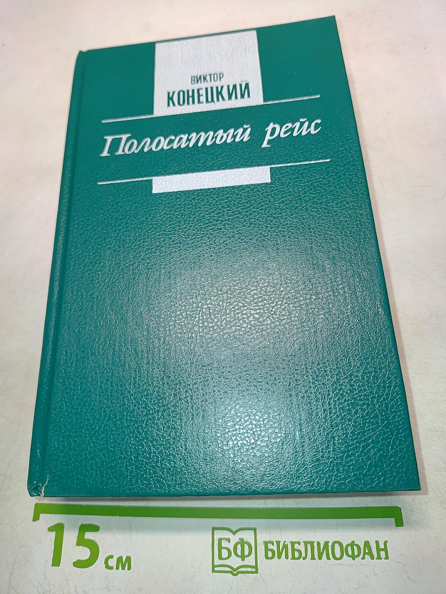 Полосатый рейс