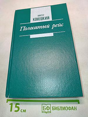 Полосатый рейс