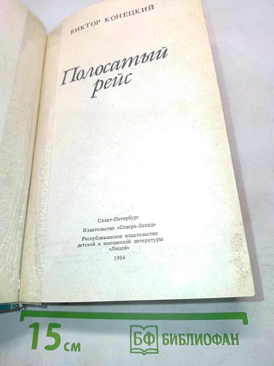 Полосатый рейс