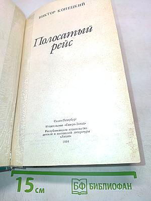Полосатый рейс