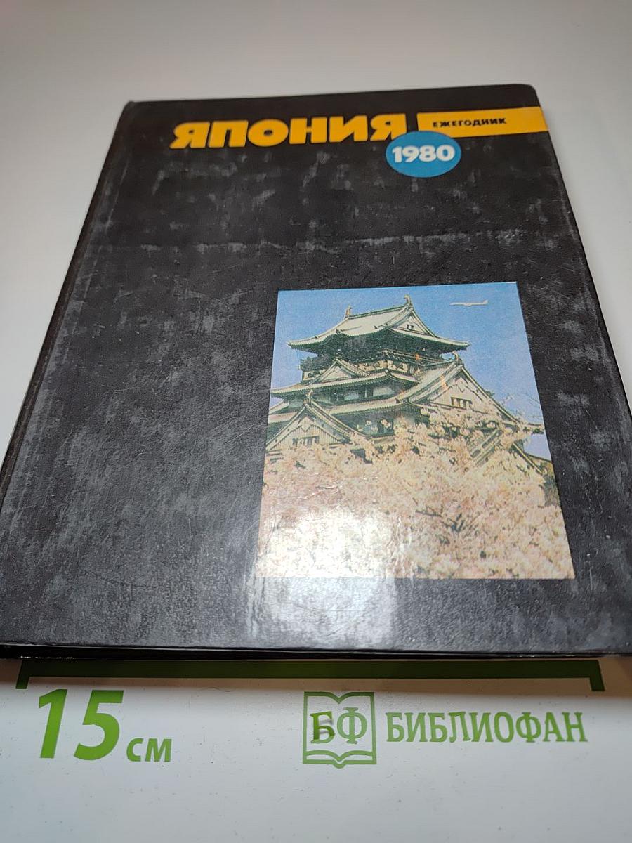 Япония. Ежегодник 1980