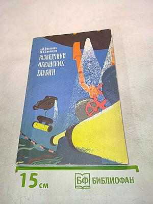 Разведчики океанских глубин