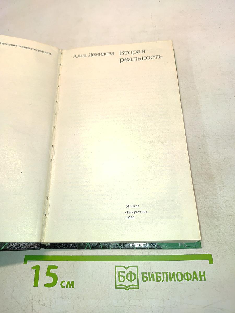 Вторая реальность