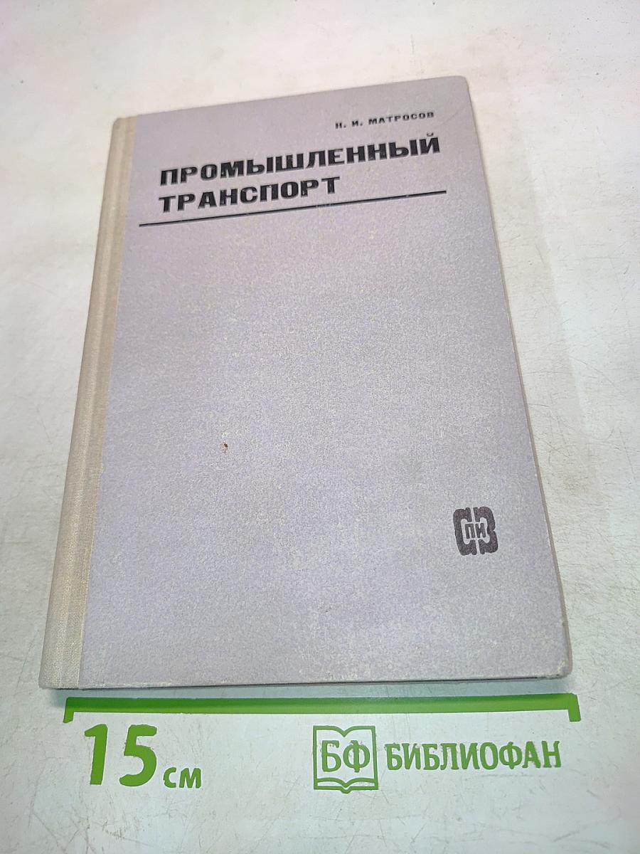 Промышленный транспорт