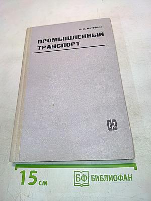 Промышленный транспорт