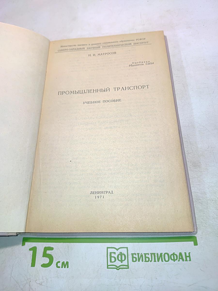 Промышленный транспорт