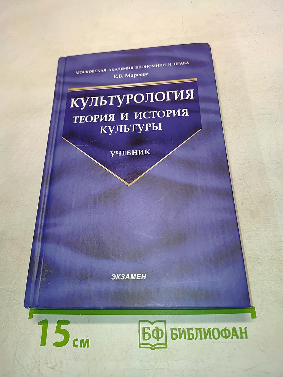 Культурология. Теория и история культуры. Учебник