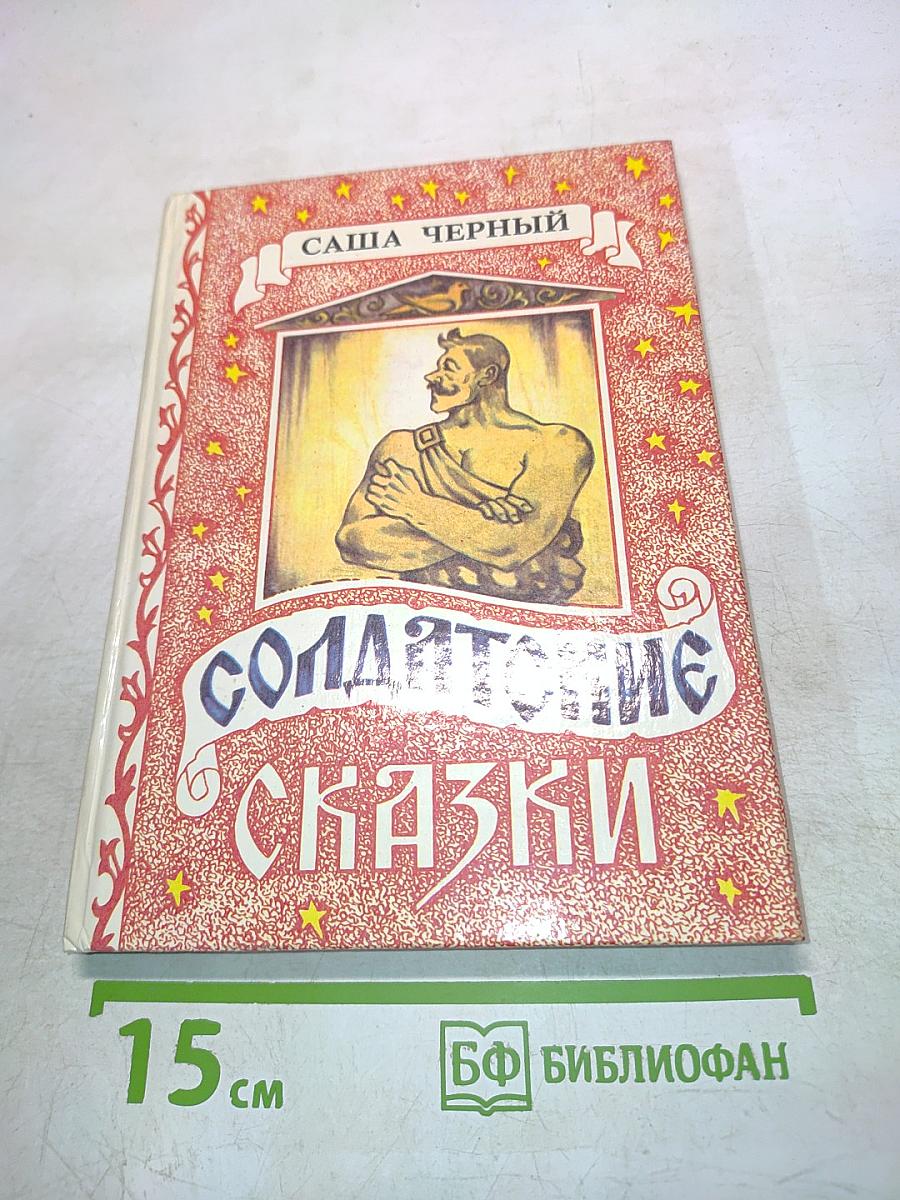 Солдатские сказки