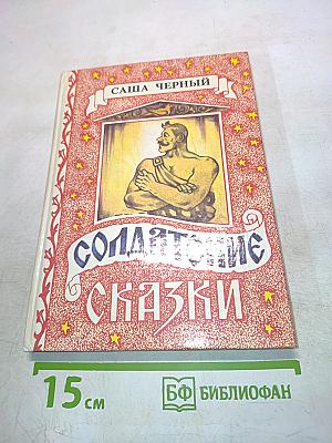 Солдатские сказки