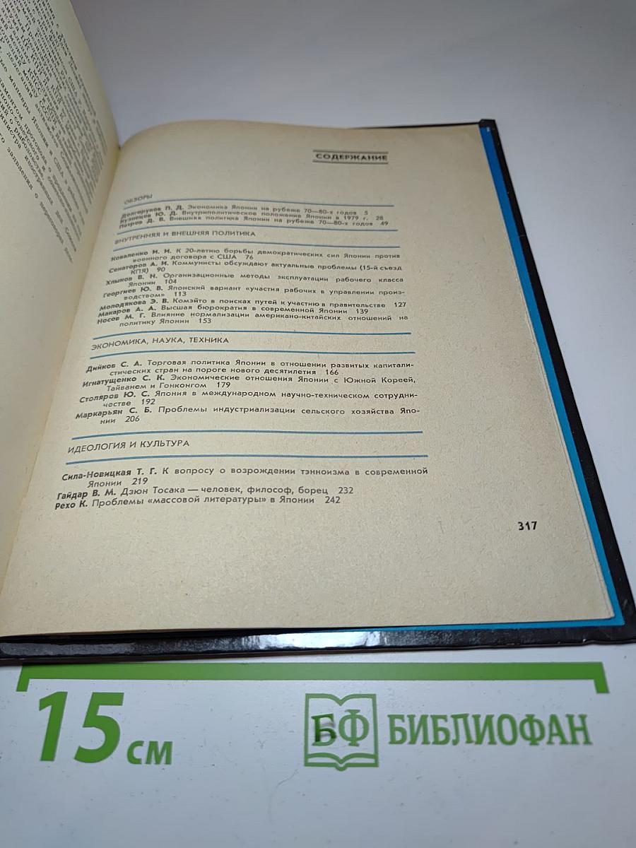 Япония. Ежегодник 1980