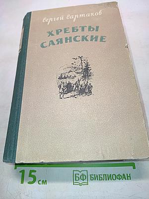 Хребты Саянские