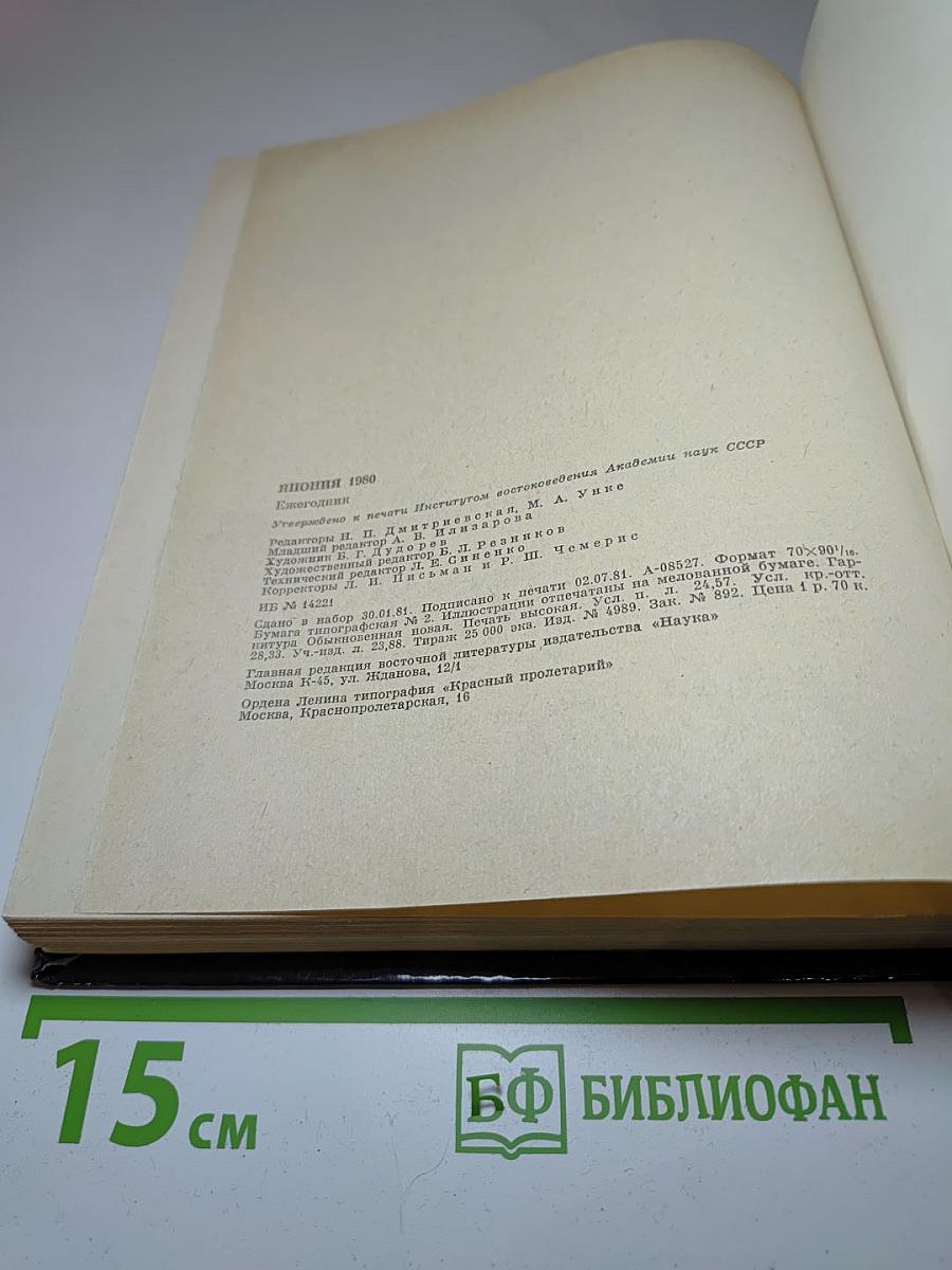 Япония. Ежегодник 1980