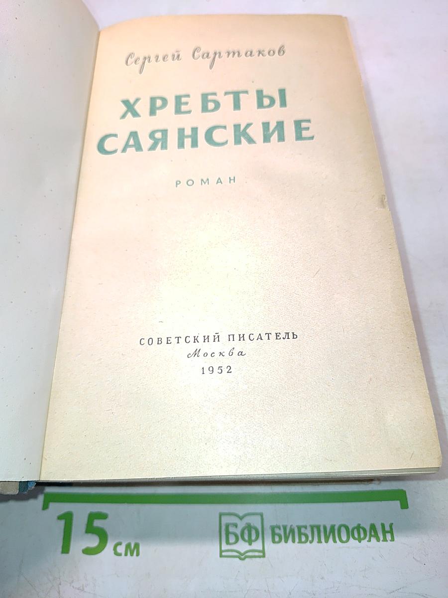 Хребты Саянские
