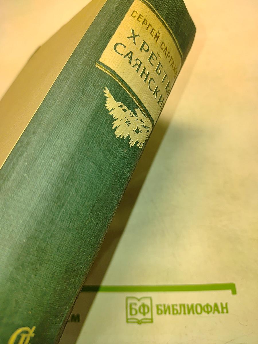 Хребты Саянские