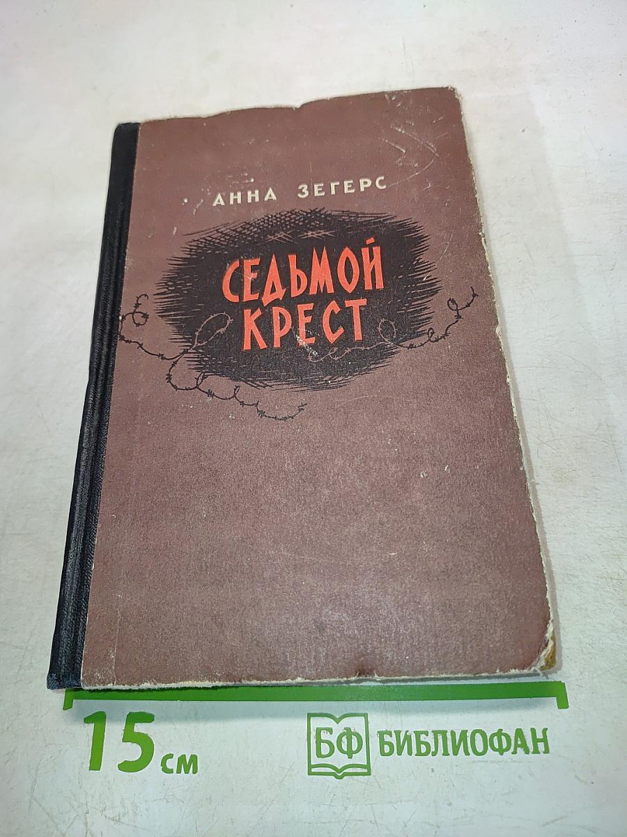 Седьмой крест