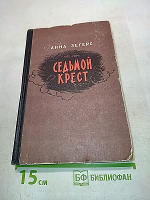 Седьмой крест