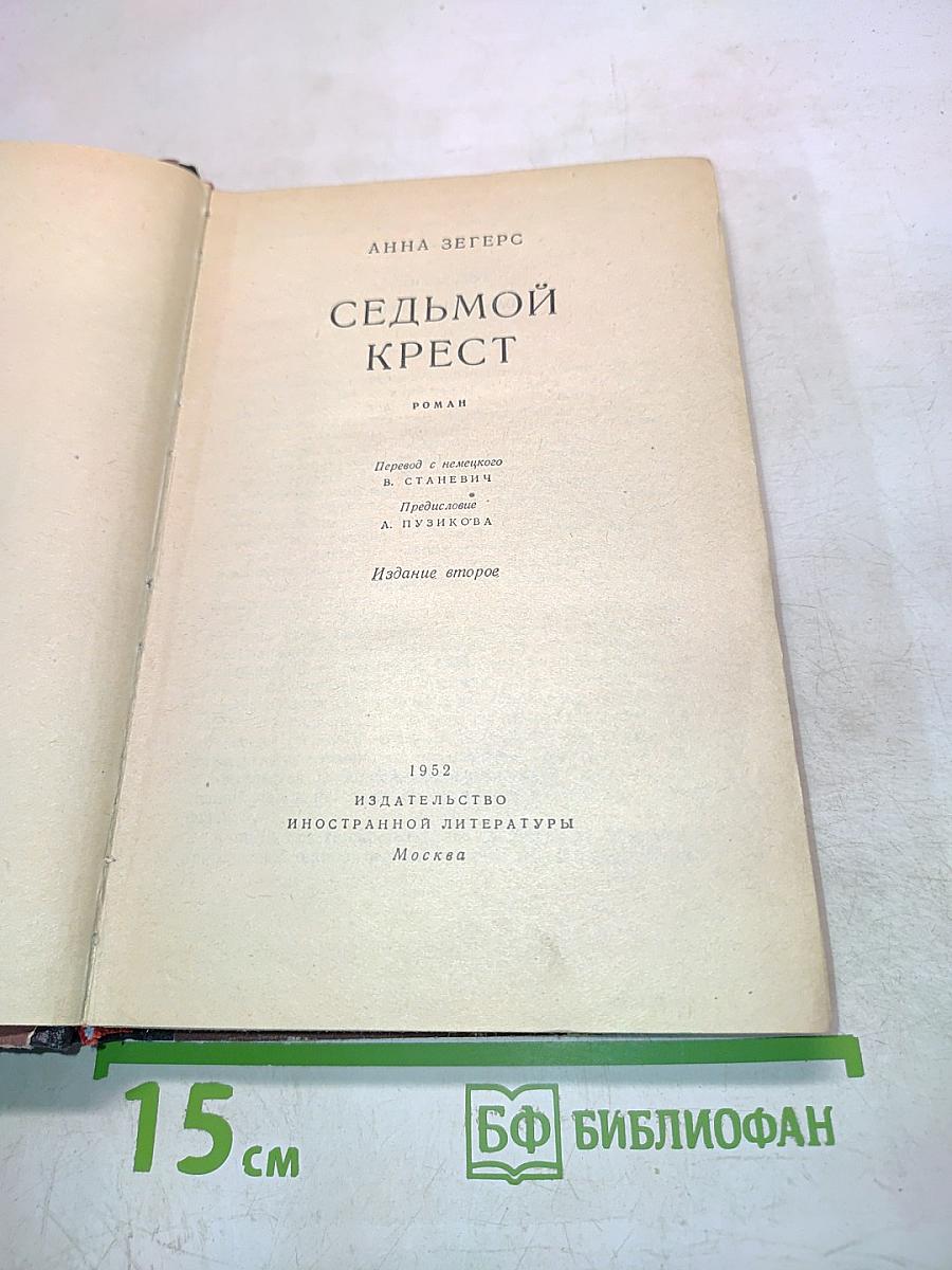 Седьмой крест