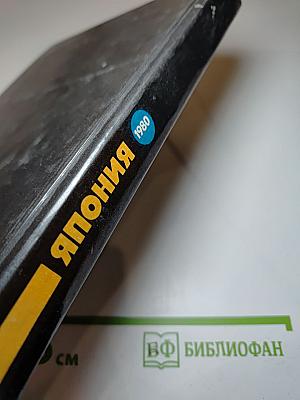 Япония. Ежегодник 1980